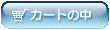�J�[�g�̒�