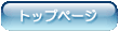 �g�b�v�y�[�W