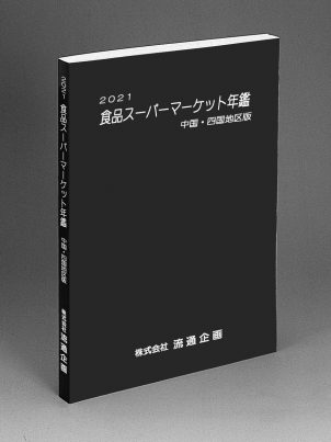 2021年中国・四国地区版