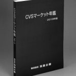2017 食品スーパーマーケット年鑑 近畿地区版　定価85000円 CVSマーケット年鑑 2019年版 | 株式会社流通企画