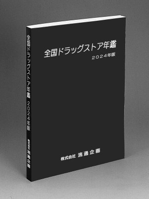 全国ドラッグストア年鑑2024年版